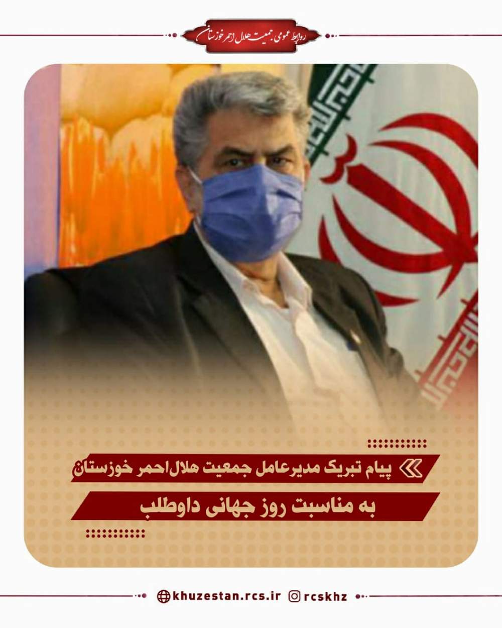پیام تبریک مدیرعامل جمعیت هلال‌احمر خوزستان به مناسبت «روز جهانی داوطلب»